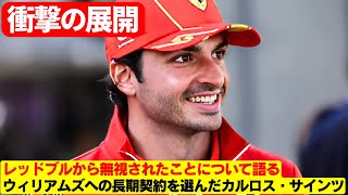 カルロス・サインツ、レッドブルに拒絶されるもウィリアムズ移籍で波乱の選択！フェラーリを去ったカルロス・サインツ、ウィリアムズ移籍の裏にある驚きの理由！