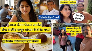 आज आलो आहे chef sanjeev kapoor यांच्या रेस्टोरंट मध्ये | कसं होतं जेवण ?? | san jose | मराठी vlog