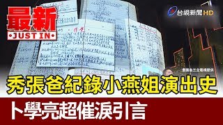 秀張爸紀錄小燕姐演出史 卜學亮超催淚引言【最新快訊】