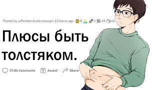 Неочевидные плюсы быть толстым