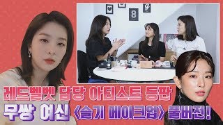 [슬기 메이크업 풀버전] 팁 설명도 듣고, 보고 따라도 하면 나도 슬기처럼! 마법같은 메이크업