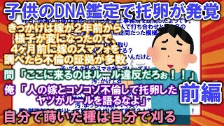 【2ch修羅場スレ】子供のDNA鑑定をしたら托卵が発覚！嫁のスマフォやPCを調べたら不倫の証拠が多数。家出して提訴を考えてたら嫁から怒涛のメール連射。今更俺の不倫を疑いだして（前編）【ゆっくり解説】