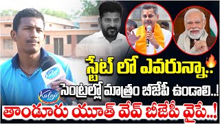 స్టేట్ లో ఎవరున్నా.. సెంట్రల్లో మాత్రం బీజేపీ ఉండాలి..! తాండూరు యూత్ వేవ్ బీజేపీ వైపే..! | Kaloji TV