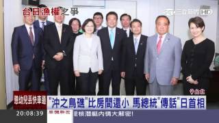 「沖之鳥礁」比房間還小　馬總統「傳話」日首相｜三立新聞台