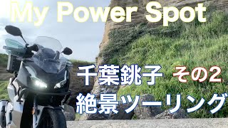 東洋のドーバーを大空から！銚子に行ったら調子が良くなったその2【ADV150千葉ツーリング】