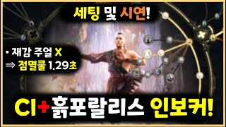 CI+흙포랄시스 인보커! 세팅예시 및 시연 영상! (POE2)