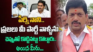 ప్రజలు మీ పార్టీ వాళ్ళను చెప్పుతో కొట్టినట్టు కొట్టారు.. అయినా | Kollu Ravindra Fires On Perni Nani