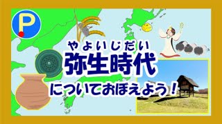 弥生時代についておぼえよう！【中学社会科歴史】