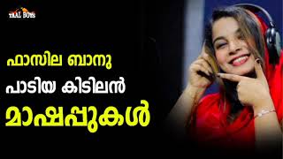 പൊളപ്പൻ മാപ്പിളപ്പാട്ടുകൾ Fasila banu Mashup songs Malayalam Mappilappattukal Mappila Nonstop songs