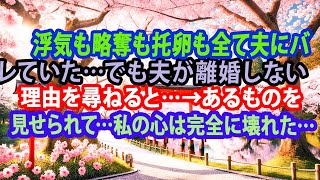 【修羅場】浮気も略奪も托卵も全て夫にバレていた…でも夫が離婚しない理由を尋ねると…→あるものを見せられて…私の心は完全に壊れた…【スカッとする話】【離婚】