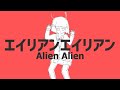 【重音テト】kasane teto alien alien【utauカバー】