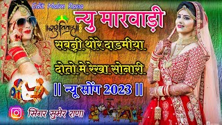 DJ Remix// बन्नी थोरे दाडमीया दोतो मे रेखा सोनारी New Rajasthani Vivah song 2023// Singer Sumer Rana