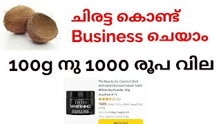 ചിരട്ട ശേഖരിച്ച് ഈ Business ചെയാം....100g നു 1000രൂപ വില....product വിൽക്കാൻ ഉള്ള വഴികൾ..