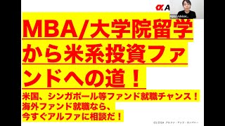 【MBA/大学院留学から米系投資ファンドへの道！】米国、シンガポール等ファンド就職チャンス！海外ファンド就職なら、今すぐアルファに相談だ！