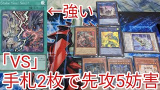 【＃遊戯王　コンボ】手札2枚で先攻5妨害「VS（ヴァンキッシュ・ソウル）」2023年1月対応