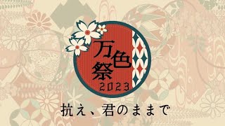 【万色祭2023】バンカライズム -万色主義- 主催公演