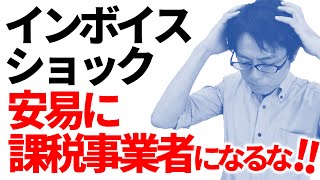 安易に課税事業者になる落とし穴｜見えない消費税の恐怖【不動産投資のインボイス制度】