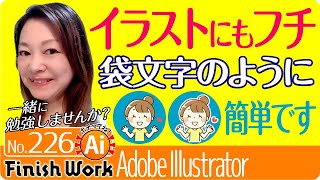 イラストレーターで文字だけでなくイラストにも境界線をつけよう