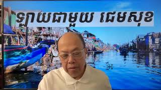 ទាល់តែចាញ់បោកគេទើបដឹង  Jan 18, 2025