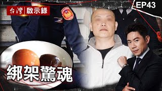 《綁架驚魂》4男扮假警擄走仇人塞水泥桶亡！入獄竟靠鐵蛋逃死？/電玩大亨富二代大白天遭擄！歹徒勒索4億嗆不給就撕票！/歹徒離奇陳屍議長家！議長反遭控殺人成懸案？！｜洪培翔【@ebcapocalypse】