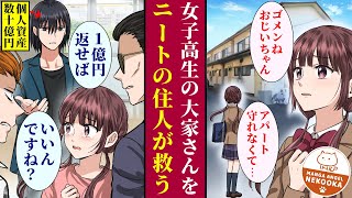 【漫画】借金を残し父が蒸発。祖父から受け継いだアパートを、借金のカタに取られそうになった大家さん（女子高生）を救うため、個人資産数十億円を持つ投資家の俺が動いた結果・・・。