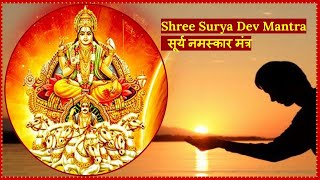 Surya Slokas for Morning Prayers-morning Mantras -Shree Surya Dev Mantra - सूर्य नमस्कार मंत्र