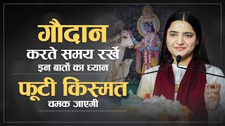 गौ-दान करते समय रखें इन बातों का ध्यान,फूटी किस्मत चमक जाएगी Pujya Krishnapriya Ji #gaudaan