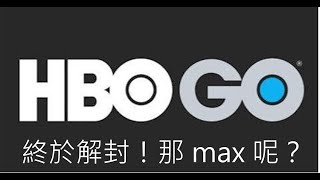 HBO GO 終於在臺灣開放了！那HBO max 呢？