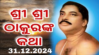 ଶ୍ରୀ ଶ୍ରୀ ଠାକୁରଙ୍କ କଥା | 31th December 2024 | Aam Prayash | Kartik Chandra Behera