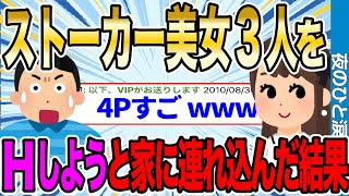 【2ch伝説スレ】ストーカー美女3人をHしようと家に連れ込んだら、スレ民大興奮の展開に…wwww【ゆっくり解説】