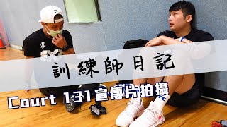 Court131宣傳片拍攝｜訓練師日記Ep.5｜＃全台最強