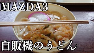 【車載動画】うどんと蕎麦の自販機を求めてMAZDA3でドライブ