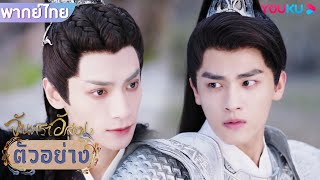 ตัวอย่าง | จันทราอัสดง Till The End of The Moon EP11 | ชมเต็มตอนที่แอป YOUKU International | YOUKU