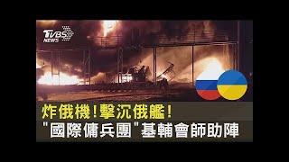 炸俄機!擊沉俄艦! 「國際傭兵團」基輔會師助陣｜十點不一樣20220308