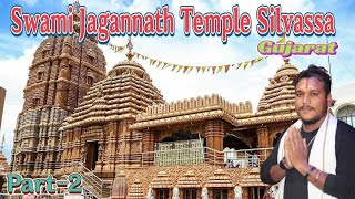 New Swami Jagannath Temple Silvassa D\u0026NH - ଗୁଜରାଟରେ ହେଲା ନୂଆ ସ୍ଵାମୀ ଜଗନ୍ନାଥ ମନ୍ଦିର - ଓଡ଼ିଶାର ମଉଡ଼ମଣି