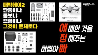 [드론 정보] 매빅 에어2 선택장애가 있는 당신을 위한 간단명료한 정리 | 내가 단품을 구입한 이유 [Mavic Air2 Purchase options 가성비 촬영용 드론 추천]