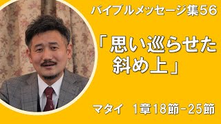 【礼拝説教集56】マタイ1:18-25｢思い巡らせた斜め上｣   笠井キリスト福音教会礼拝 （アドベント第3週） 2020/12/13