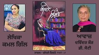 Novel: Gandhle Rishte ( ਗੰਧਲੇ ਰਿਸ਼ਤੇ ) || By: Kamal Gill ( ਕਮਲ ਗਿੱਲ ) || Part: 17