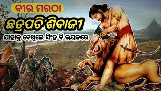 ଛତ୍ରପତି ଶିବାଜୀ ମହାରାଜ || Maharaj chhatrapati shivaji biography odia