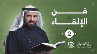 فن الإلقاء 2 | د. طارق السويدان