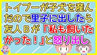 【友やめ】トイプーの子犬を友人Ａの妹に里子に出した事を知った友人Ｂが自分に声を掛けなかったことを怒りだした。しかしＢはペット禁止の賃貸だったので…【2ch面白いスレ 2chまとめ】