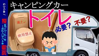 別冊キャンピングカーオーナーへの道04 トイレは必要?の回　Bocchiがキャンピングカーを語る　【ゆっくり解説】