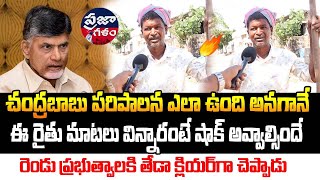 బాబు గారి రైతు భరోసా హామీ పై రెచ్చిపోయిన రైతు | AP పబ్లిక్ టాక్ | ప్రజా గళం