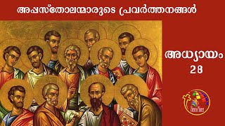 Acts Chapter 28 | അപ്പസ്തോലന്മാരുടെ പ്രവർത്തനങ്ങൾ | അധ്യായം  28