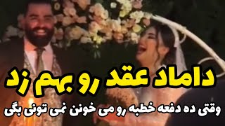 انقدر داماد سوتی داد کلا عقد رو کنسل کردن 😂چرا اینطوری می کنه پسره؟