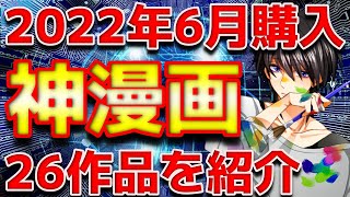 【神漫画】2022年6月購入漫画26冊を一挙に紹介【漫画紹介】