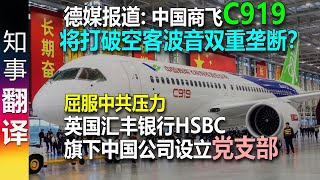 德媒报道: 中国商飞C919: 将打破空客波音双重垄断？英国汇丰银行旗下中国证券公司设立党支部