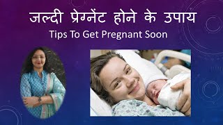 जल्दी प्रेग्नेंट होने के उपाय / 5 TIPS TO GET PREGNANT FAST / माँ बनना कब संभव होता है