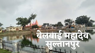 Belwai Mandir ||भुवनेश्वर महादेव बेलवाई|| सुल्तानपुर