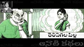 Telivigala Pilla(తెలివిగల పిల్ల) - #Chandamama Kathalu Audiobook